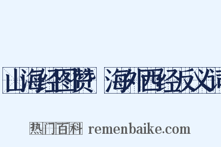 山海经图赞·海外西经反义词是什么意思的图片